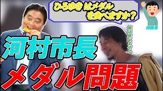 【ひろゆき】河村市長のメダル問題！普通なら噛まないと思うんすよね（切り抜き）