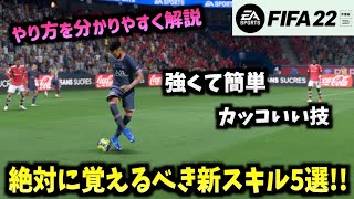 【FIFA22】絶対に覚えるべき新スキル5選！やり方を分かりやすく解説【たいぽんげーむず】