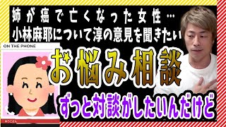 【電話相談】小林麻耶さんの件について！淳の意見が聞きたい！！