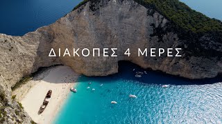 Τι πρέπει να δεις στη Ζάκυνθο!TIPS ΓΙΑ ΝΑ ΠΕΡΑΣΕΙΣ ΑΞΕΧΑΣΤΑ!