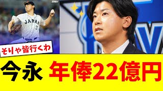 今永昇太、年俸22億円でカブスと契約合意と報道【5chなんG】