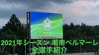 【湘南ベルマーレ】2021年 全選手紹介 選手紹介動画(背番号順) (注)一部の選手は動画がないため、割愛しています。 待ちに待った2022シーズン新体制発表！今年のベルマーレは期待できる。