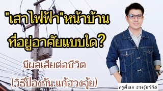 ฮวงจุ้ยชีวิต EP.40 | เสาไฟฟ้าหน้าบ้าน ที่อยู่อาศัย | มีผลเสียกับชีวิต จริงเหรอ? | ปรับแก้อย่างไร?