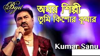 Amar Shilpi Tumi Kishore Kumar with Lyrics - Kumar Sanu-Bengali song
