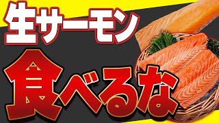 【今すぐやめて】養殖サーモンを食べすぎると〇〇被害！生サーモンの危険性と衝撃の事実