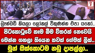 බ්‍රෑන්ඩඩ් කියලා ලෝකල් විකුණන්න එපා යකෝ.. කෑම බීම විතරක් නෙවෙයි මෙන්න ගහලා තියෙන තවත් ගේමක් ලීක්..