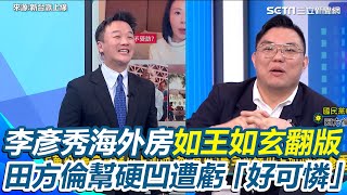 田方倫幫李彥秀辯護到臉歪！李彥秀海外房產案如王如玄翻版 李正皓笑：聞到當年的味道！憶當年當發言人天天被打臉 見田方倫幫李彥秀硬凹 忍不住喊「好可憐」｜94要賺錢