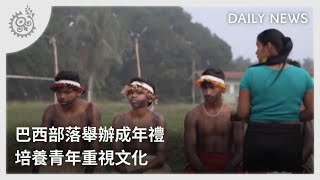 巴西部落舉辦成年禮 培養青年重視文化｜每日熱點新聞｜原住民族電視台