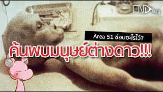 เปิดโปง Area 51 #ทำไมไดอะรี่ I แค่อยากเล่า...◄489►