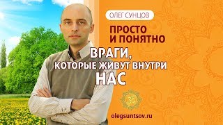 Олег Сунцов. Враги, которые живут внутри нас!