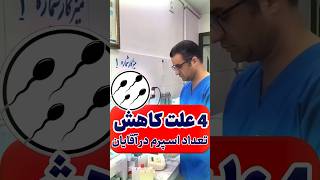 ۴ علت کاهش تعداد اسپرم در آقایان |  4 causes of sperm count reduction in men