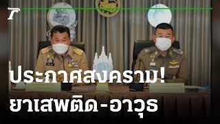 คิกออฟสงครามยาเสพติด-อาวุธ : ขีดเส้นใต้เมืองไทย | 11-10-65 | ข่าวเที่ยงไทยรัฐ