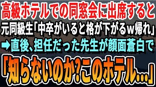 【感動】高級ホテルでの同窓会に出席したら元同級生が「中卒のお前は場違いだなｗ帰れよｗ」→その直後、担任の先生が「お前何言ってるんだ？このホテル…」元同級生「え？」【いい話・泣ける話・感動する話・朗読】