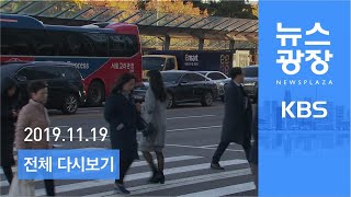 [다시보기] 중부 ‘한파주의보’…충남 서해안 등 눈 - 2019년 11월 19일(화) KBS 뉴스광장