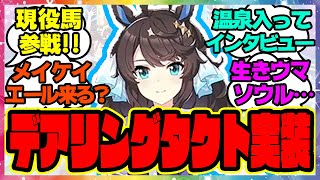 『現役馬参戦！デアリングタクト来たー！？』に対するみんなの反応 ぱかライブ まとめ ウマ娘プリティーダービー 最新情報 ワンダーアキュート ホッコータルマエ コパノリッキー