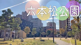 地下鉄六本松駅から徒歩で約3分のところにある公園【六本松公園】