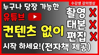 유튜브 시작 하는법 콘텐츠 없이 얼굴공개x  AI로 자동 대본, 영상만들기 Vrew 활용 (강의일부)