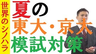 夏の東大・京大模試対策～せめて過去問は3年分はしろ！～全国模試1位の勉強法【篠原好】