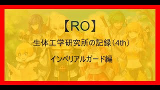 【ＲＯ】生体工学研究所の記録(4th)を行くインペリアルガード