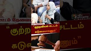 “வலுத்தவனுக்கு ஒரு சட்டம், தாழ்ந்தவனுக்கு ஒரு சட்டம் தான் இருக்கு” #shorts