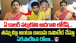 తమ్ముళ్లూ అంటూ బాబును ఇమిటేట్ చేస్తూ RK Roja Imitates Chandrababu | నారా లోకేష్ సూపర్ సిక్స్ ప్రామిస్