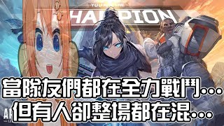 整場都在混【水澄のぞみ/ HKVtuber】【香港Vtuber精華】【Apex】