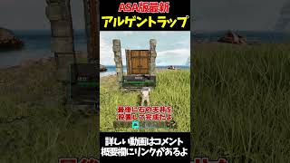 【ARK】ASA版のアルゲン最新簡単トラップ【ゆっくり解説】#shorts