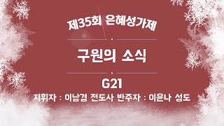 [은혜한인교회 제35회 은혜성가제] 구원의 소식 • 그룹 21 121723