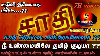 யாரெல்லாம் தமிழ் சாதி || true Tamil caste ... || thennattu Media