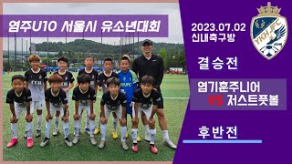 염주U10 VS 저스트풋볼(후반)