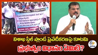 విశాఖ స్టీల్ ప్లాంట్ ప్రైవేటీకరణపై కూటమి ప్రభుత్వం విధానం ఏమిటి? | YCP MLC Botsa | Vizag Steel Plant