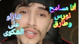 وائل يوجه رسالة قوية لنورس وطارق 🔥 سامحو بعض