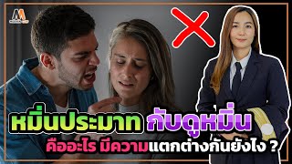 หมิ่นประมาทกับดูหมิ่น คืออะไร มีความแตกต่างกันอย่างไร ? | Modern Law