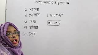 জাতীয় ফুল সহ ৫টি ফুলের নাম |চারুলতা ইন্টারন্যাশনাল স্কুল।