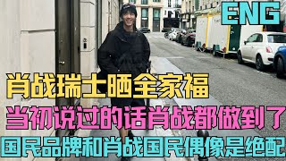 ENG SUB肖戰瑞士曬全家福，當初說過的話，肖戰都做到了，肖戰國民偶像和國民品牌是絕配