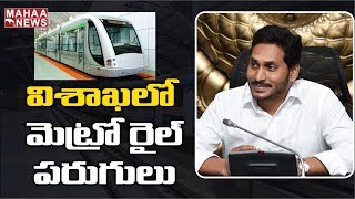 Metro Rail Project In Visakhapatnam : విశాఖ అభివృద్దే లక్ష్యంగా జగన్ అడుగులు