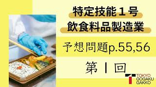 【特定技能１号】飲食料品製造業予想問題テキストp.55,56(1/1)【Specified Skilled Worker(i)】