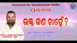 Bhakta kon Chahe ଭକ୍ତ  କଣ ଚାହେଁ ? ସନ୍ଥ - ଅଯୋଧ୍ୟା ଦାସ ମହାରାଜ SANTH - AJODHYA DAS MAHARAJ