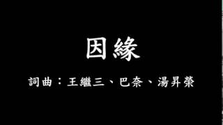 因緣 字幕版