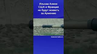 Ильхам Алиев: США и Франция не будут воевать за Армению