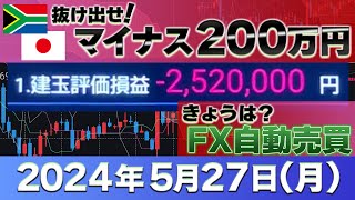 2024年5月27日～プラス58万円～FXランド（南ア）ラクラク生活 FX自動売買プラス1230円