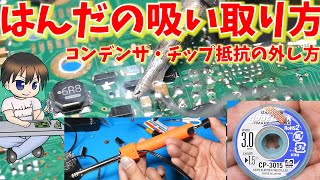 【電子工作】ハンダ吸い取り線やハンダ吸い取り機を使用して電子部品外す方法（チップ抵抗・コンデンサ）