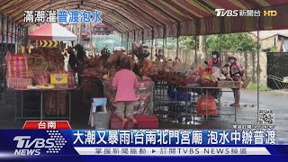 雨量前5名在台南！歸仁鬧區積水 北門宮廟泡水辦普渡｜TVBS新聞