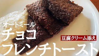 【低糖質】オートミールのフレンチトースト風パンケーキの作り方。簡単で美味しい！チョコレート風味のオートミールパン