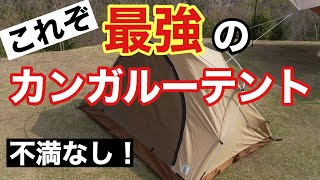 モーニンググローリーに最強のカンガルーテントをセットしてみた！