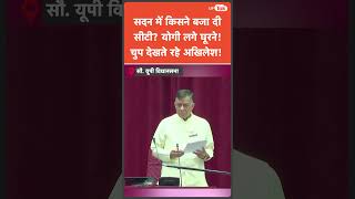 UP Vidhansabha में बजी सीटी तो Yogi Adityanath ने घूरा, तो वहीं Akhilesh Yadav चुपचाप देखते रहे!