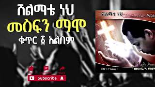 🔴መስፍን ማሞ - ሽልማቴ ነህ ቁ.1 አልበም || Mesfin Mamo - shilmate neh vol.1 album