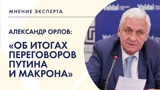 «Мнение эксперта»: Александр Орлов об итогах переговоров Путина и Макрона