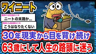 【悲報】ワイ「ワイみたいになるなよ...」→結果wwwwwwwwww【2ch面白いスレ】