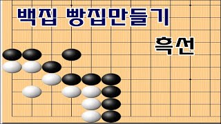 백집을 없애는 실전묘수 - 실전모양 - 바둑문제